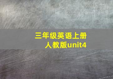 三年级英语上册人教版unit4