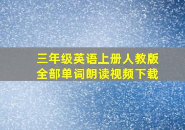 三年级英语上册人教版全部单词朗读视频下载