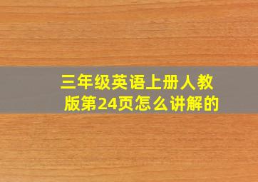 三年级英语上册人教版第24页怎么讲解的