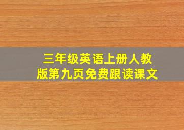 三年级英语上册人教版第九页免费跟读课文