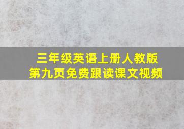 三年级英语上册人教版第九页免费跟读课文视频