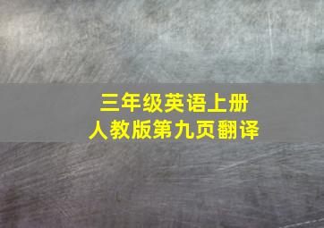 三年级英语上册人教版第九页翻译