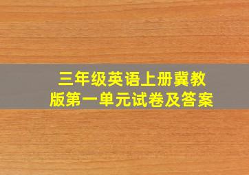 三年级英语上册冀教版第一单元试卷及答案