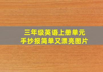 三年级英语上册单元手抄报简单又漂亮图片