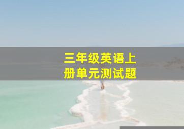 三年级英语上册单元测试题