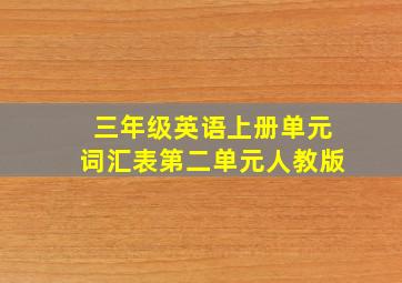 三年级英语上册单元词汇表第二单元人教版