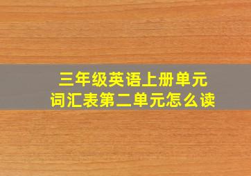 三年级英语上册单元词汇表第二单元怎么读