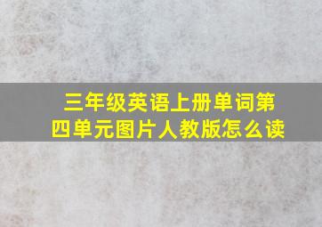 三年级英语上册单词第四单元图片人教版怎么读