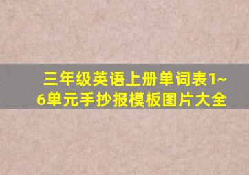 三年级英语上册单词表1~6单元手抄报模板图片大全