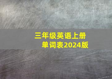 三年级英语上册单词表2024版