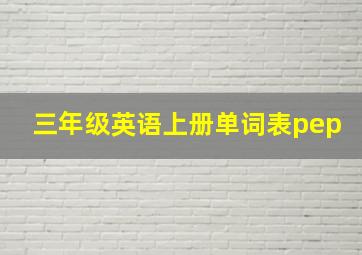 三年级英语上册单词表pep