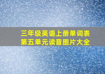 三年级英语上册单词表第五单元读音图片大全