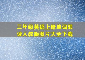 三年级英语上册单词跟读人教版图片大全下载