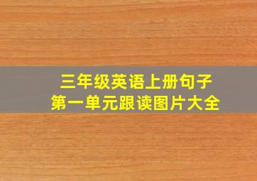 三年级英语上册句子第一单元跟读图片大全