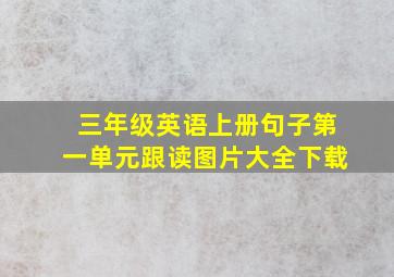 三年级英语上册句子第一单元跟读图片大全下载