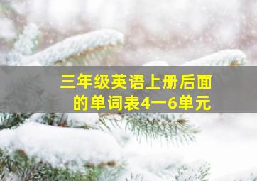 三年级英语上册后面的单词表4一6单元