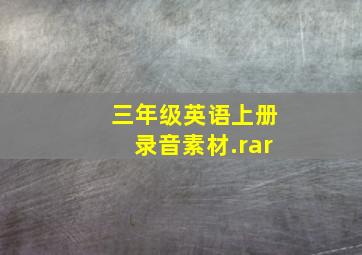 三年级英语上册录音素材.rar