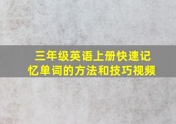 三年级英语上册快速记忆单词的方法和技巧视频