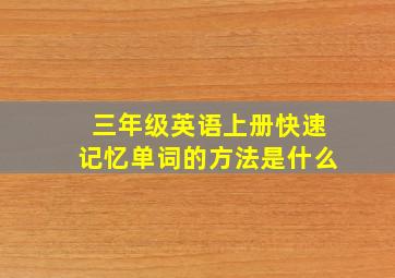 三年级英语上册快速记忆单词的方法是什么