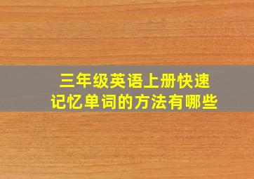 三年级英语上册快速记忆单词的方法有哪些