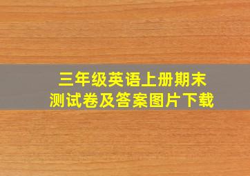 三年级英语上册期末测试卷及答案图片下载