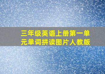 三年级英语上册第一单元单词拼读图片人教版