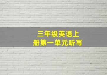 三年级英语上册第一单元听写