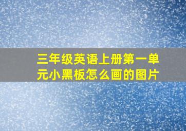 三年级英语上册第一单元小黑板怎么画的图片