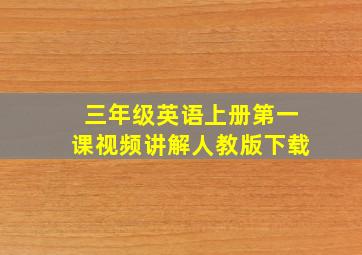 三年级英语上册第一课视频讲解人教版下载