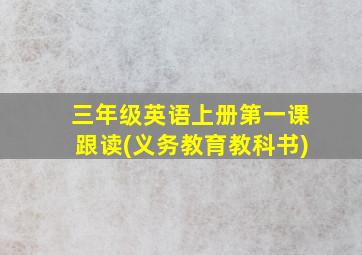 三年级英语上册第一课跟读(义务教育教科书)