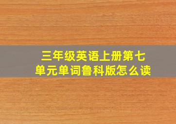 三年级英语上册第七单元单词鲁科版怎么读