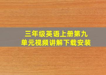 三年级英语上册第九单元视频讲解下载安装