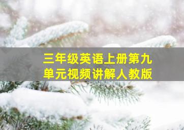 三年级英语上册第九单元视频讲解人教版