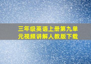 三年级英语上册第九单元视频讲解人教版下载