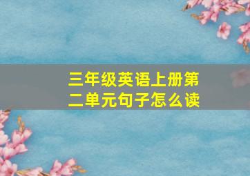 三年级英语上册第二单元句子怎么读