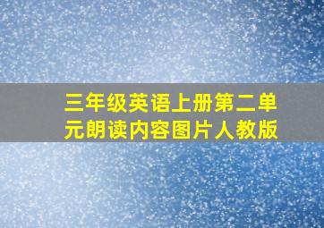 三年级英语上册第二单元朗读内容图片人教版