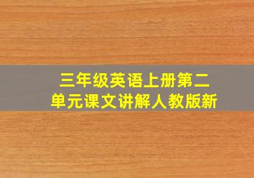 三年级英语上册第二单元课文讲解人教版新