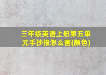 三年级英语上册第五单元手抄报怎么画(颜色)