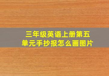 三年级英语上册第五单元手抄报怎么画图片