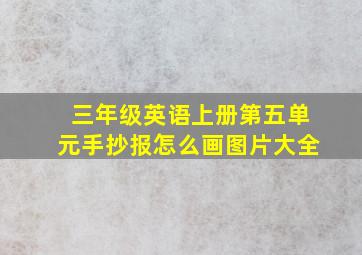 三年级英语上册第五单元手抄报怎么画图片大全