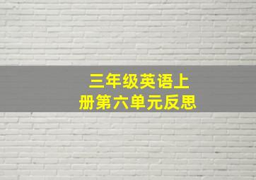 三年级英语上册第六单元反思