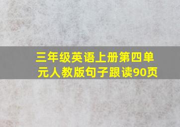 三年级英语上册第四单元人教版句子跟读90页