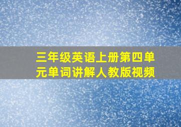 三年级英语上册第四单元单词讲解人教版视频