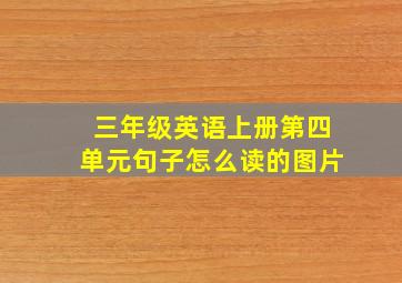 三年级英语上册第四单元句子怎么读的图片