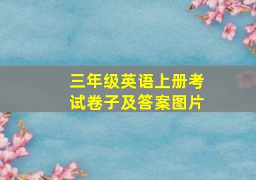 三年级英语上册考试卷子及答案图片