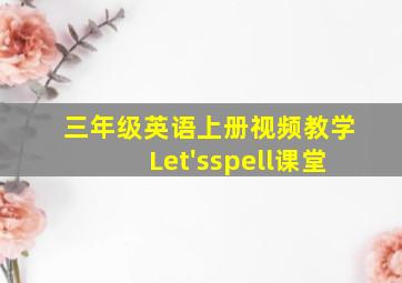 三年级英语上册视频教学Let'sspell课堂