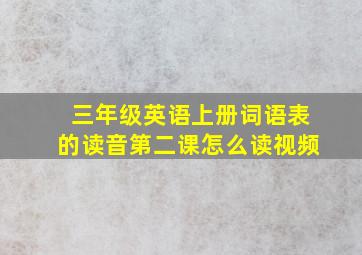 三年级英语上册词语表的读音第二课怎么读视频