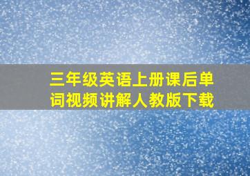 三年级英语上册课后单词视频讲解人教版下载