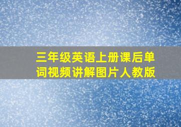 三年级英语上册课后单词视频讲解图片人教版