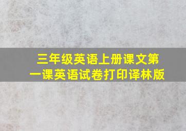 三年级英语上册课文第一课英语试卷打印译林版